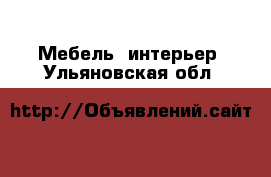  Мебель, интерьер. Ульяновская обл.